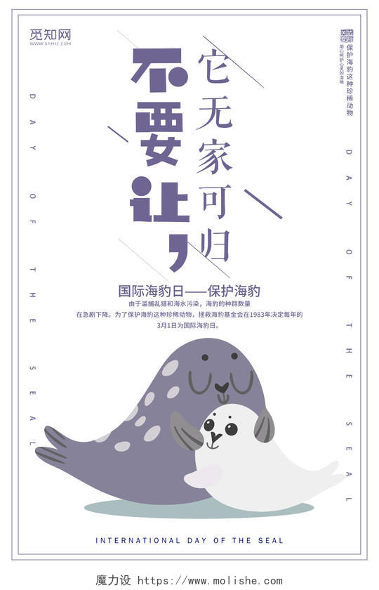 紫色简约国际海豹日不要让它无家可归宣传海报